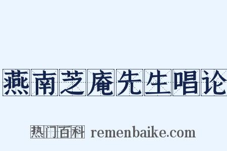 燕南芝庵先生唱论是什么意思的图片